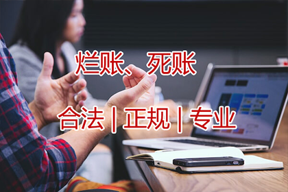 商账追讨清欠