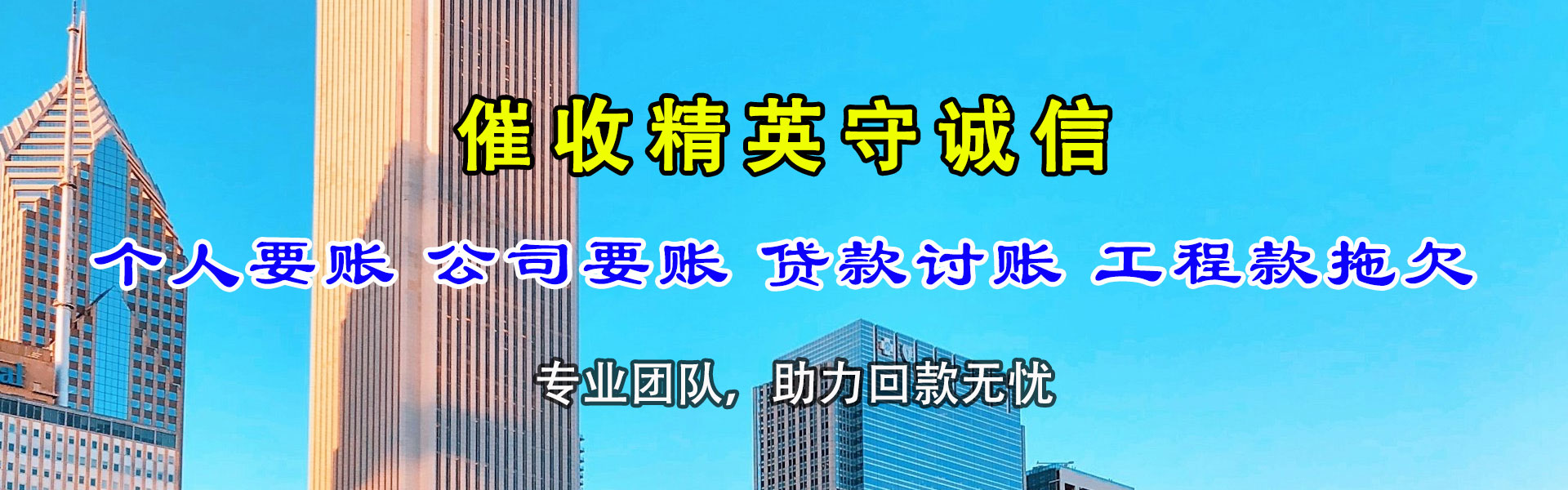 永兴讨账公司
