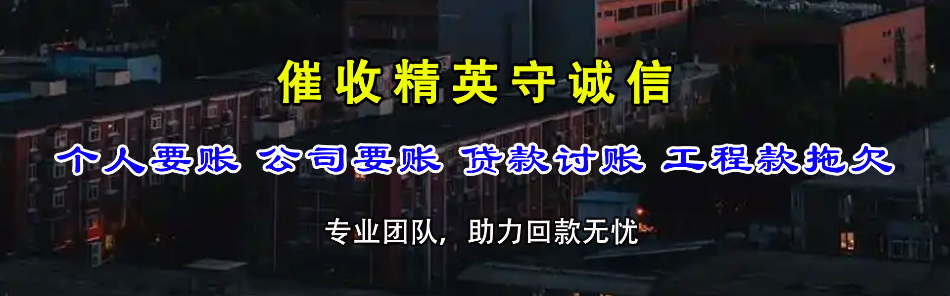 海东要账公司