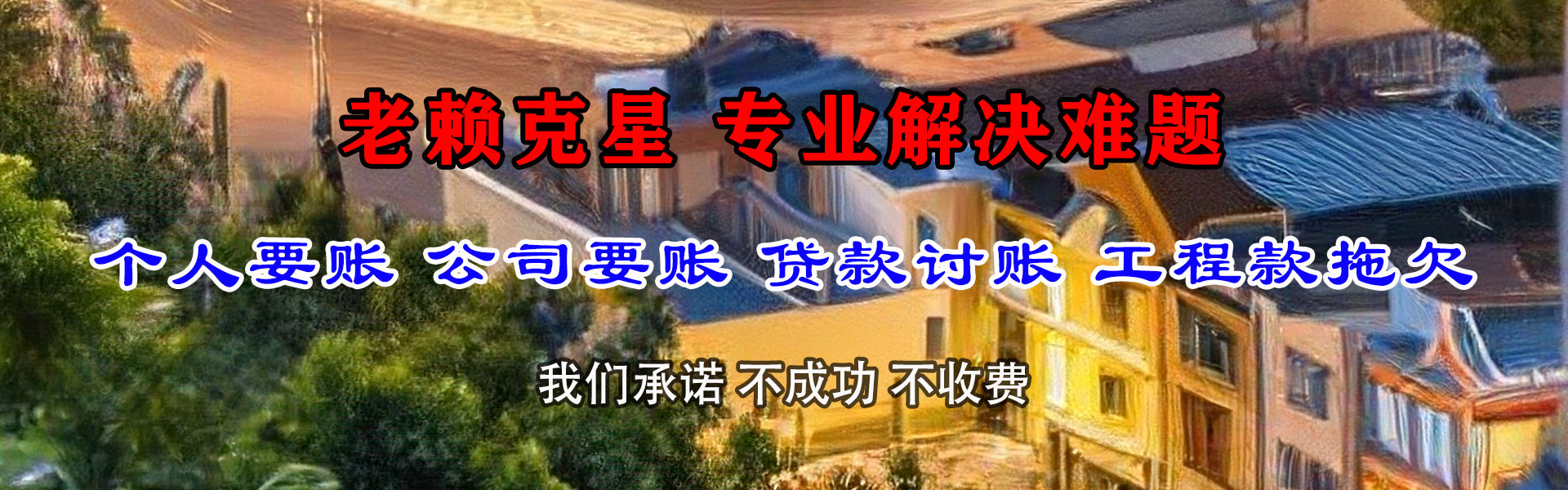 沭阳讨债公司