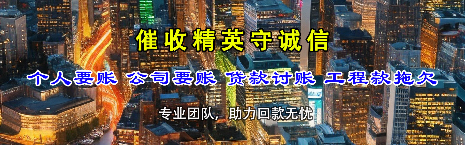 广元讨账公司