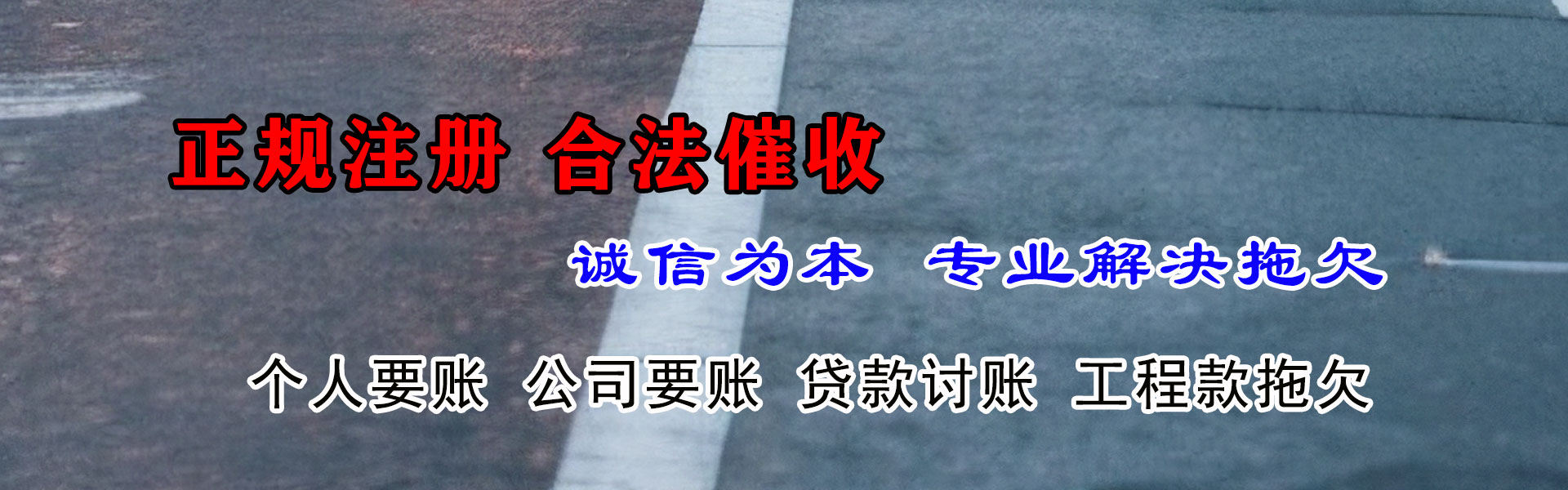 随州讨账公司