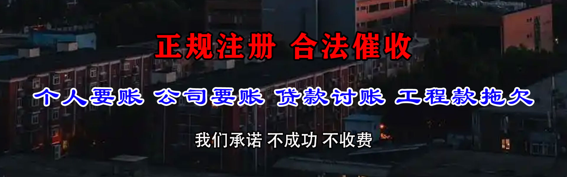 牡丹江要债公司
