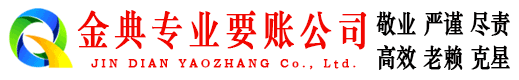 高平金典要账公司