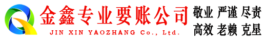 东莞金鑫收债公司
