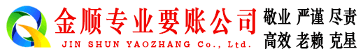 永兴金顺要债公司