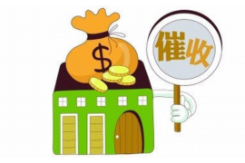 梁园催账公司收费标准:合理透明,助力企业高效追收欠款 梁园催账公司收费标准:合理透明,助力企业高效追收欠款