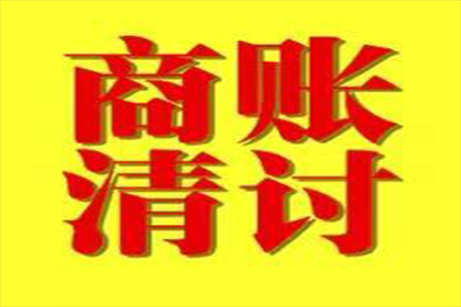 长沙收账公司:法院起诉追讨欠款流程需多长时间？