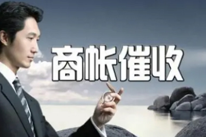 长沙讨账公司