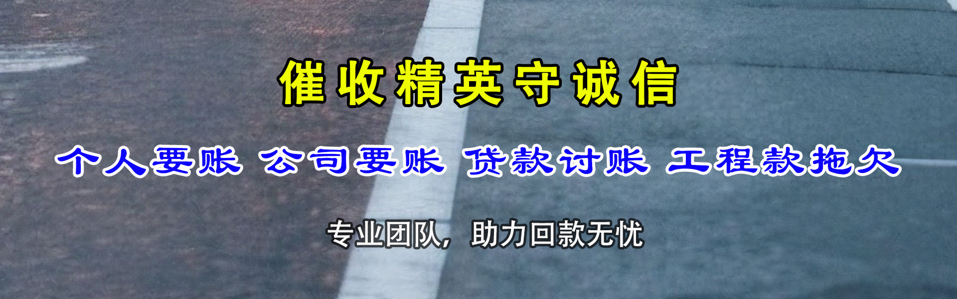 海拉尔收账公司