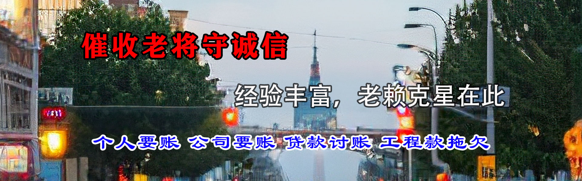 秦皇岛清债公司