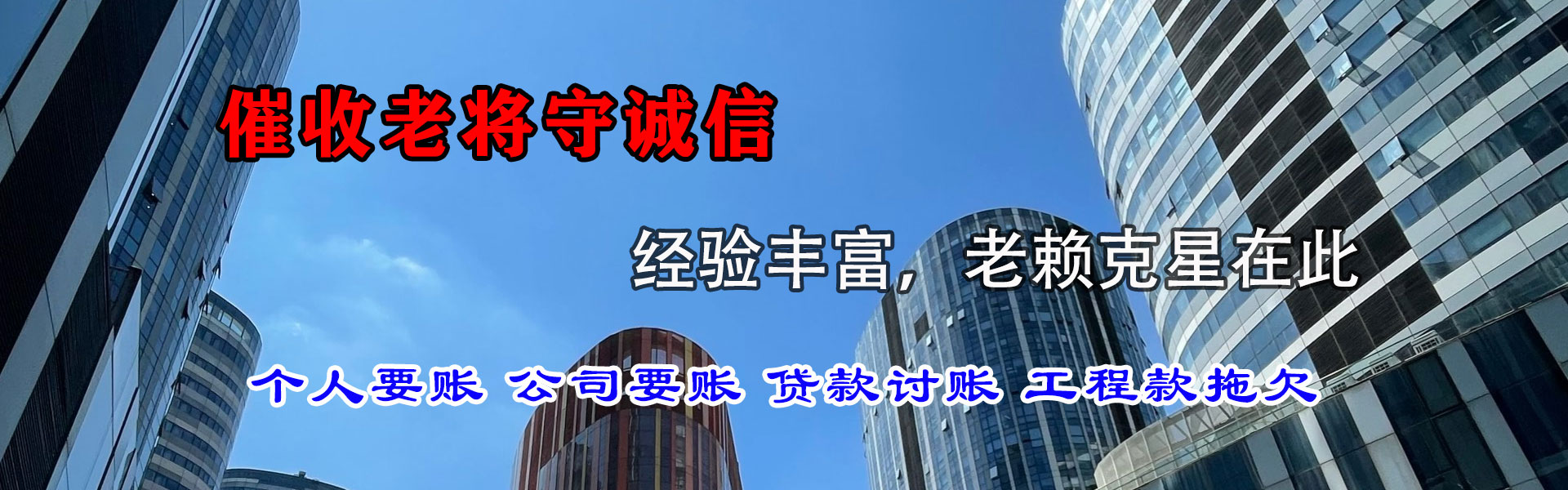 东莞金鑫清债公司