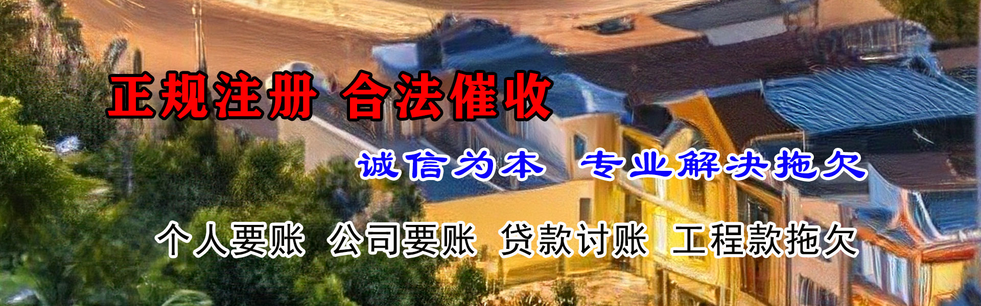 哈尔滨收帐公司