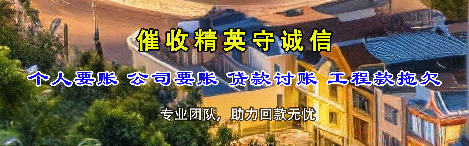 哈尔滨讨债公司