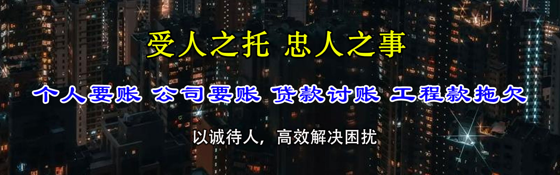 诸城金鑫讨账公司
