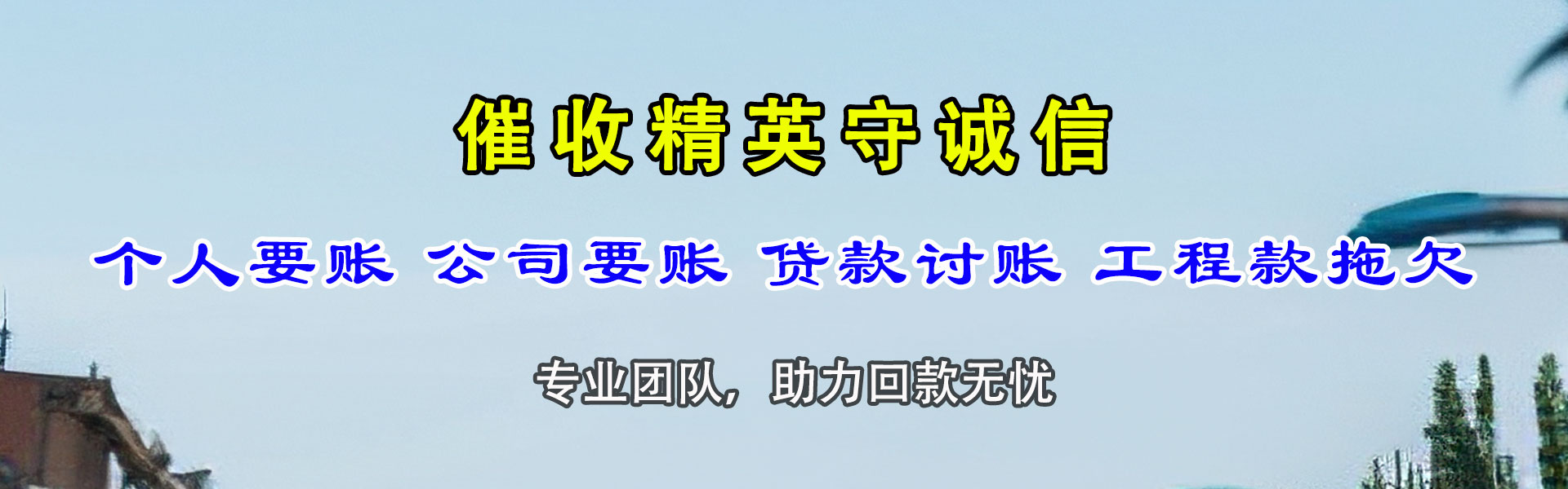 玉树讨账公司