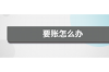 美国社会债务催收：挑战与对策