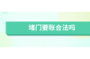 周银贵谈讨债不还：揭秘债务纠纷的困境与应对策略