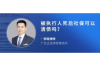 报纸上催收通知：揭秘逾期债务的催收手段