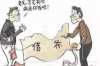 兴国追债公司哪家好？揭秘优质追债机构的选择标准