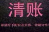 本溪星汇催收公司：专业力量重塑信用体系