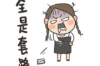 文峰清债公司：专业债务解决方案提供商