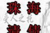 讨债符可以烧用吗？揭秘民间讨债符的神秘面纱