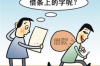 舒兰追款公司排名前十名：揭秘高效追收解决方案