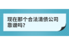 南关清债公司排名前十名：揭秘债务处理领域的佼佼者